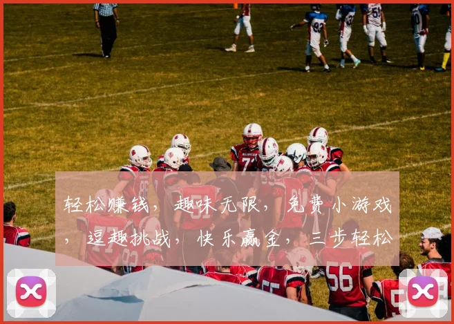 轻松赚钱，趣味无限，免费小游戏，逗趣挑战，快乐赢金，三步轻松上手，逗逗乐翻天