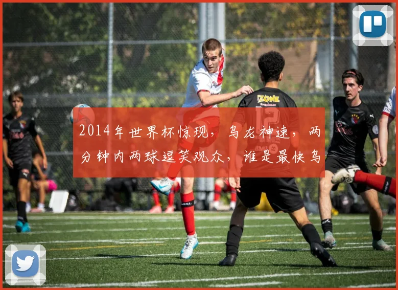 2014年世界杯惊现，乌龙神速，两分钟内两球逗笑观众，谁是最快乌龙高手