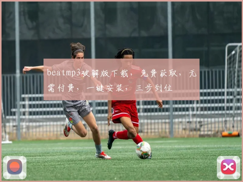 beatmp3破解版下载，免费获取，无需付费，一键安装，三步到位
