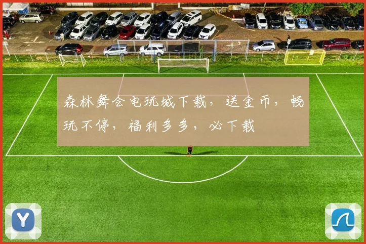 森林舞会电玩城下载，送金币，畅玩不停，福利多多，必下载
