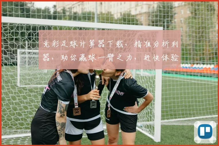 竞彩足球计算器下载，精准分析利器，助你赢球一臂之力，赶快体验