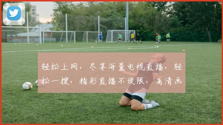轻松上网，尽享海量电视直播，轻松一搜，精彩直播不设限，高清画质，尽在掌握