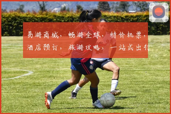 易游商城，畅游全球，特价机票，酒店预订，旅游攻略，一站式出行必备，尽在易游