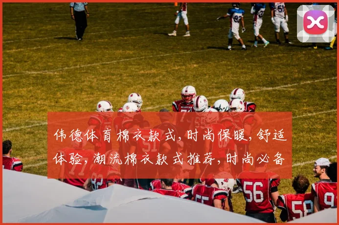 伟德体育棉衣款式,时尚保暖,舒适体验,潮流棉衣款式推荐,时尚必备