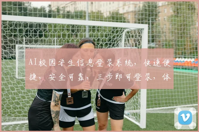 AI校园学生信息登录系统，快速便捷，安全可靠，三步即可登录，体验无忧