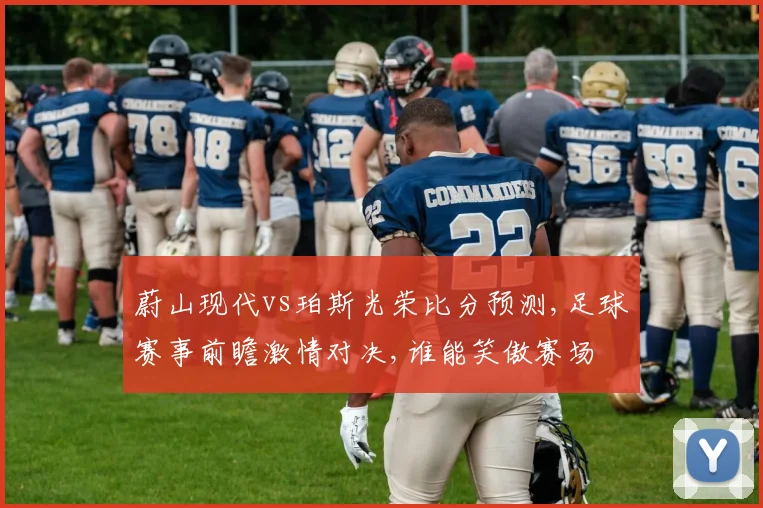 蔚山现代vs珀斯光荣比分预测,足球赛事前瞻激情对决,谁能笑傲赛场