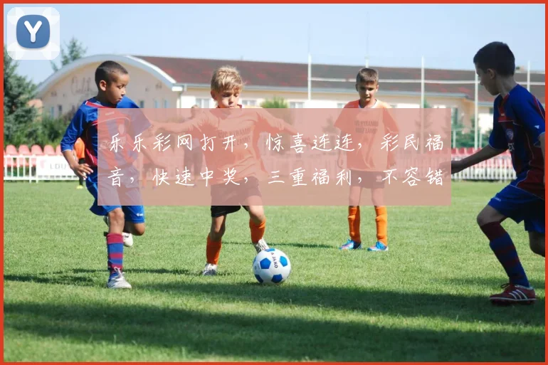 乐乐彩网打开，惊喜连连，彩民福音，快速中奖，三重福利，不容错过