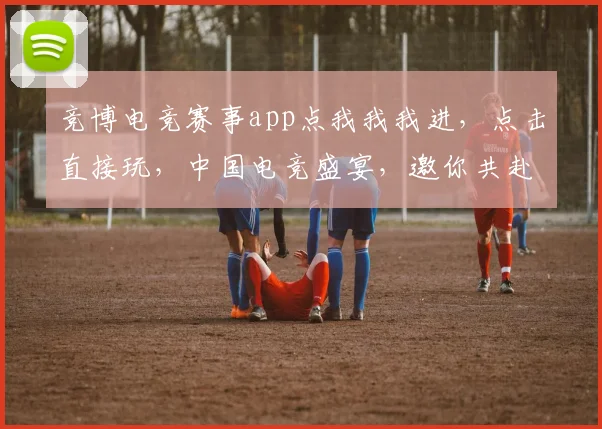 竞博电竞赛事app点我我我进，点击直接玩，中国电竞盛宴，邀你共赴