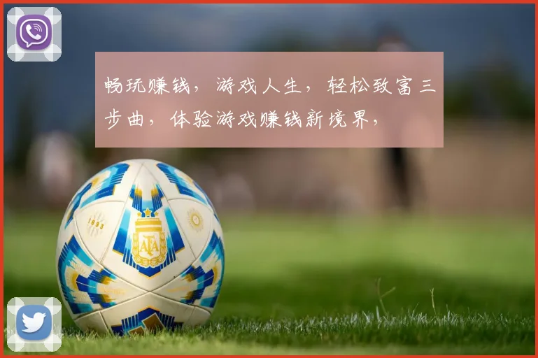 畅玩赚钱，游戏人生，轻松致富三步曲，体验游戏赚钱新境界，