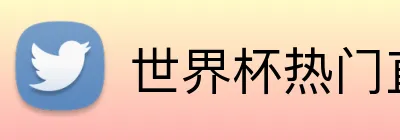 世界杯热门直播平台 logo